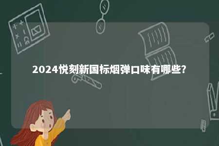 2024悦刻新国标烟弹口味有哪些？ 